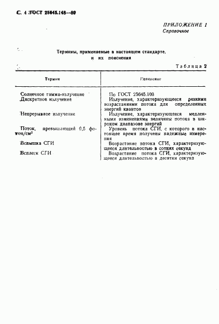 ГОСТ 25645.148-89, страница 5