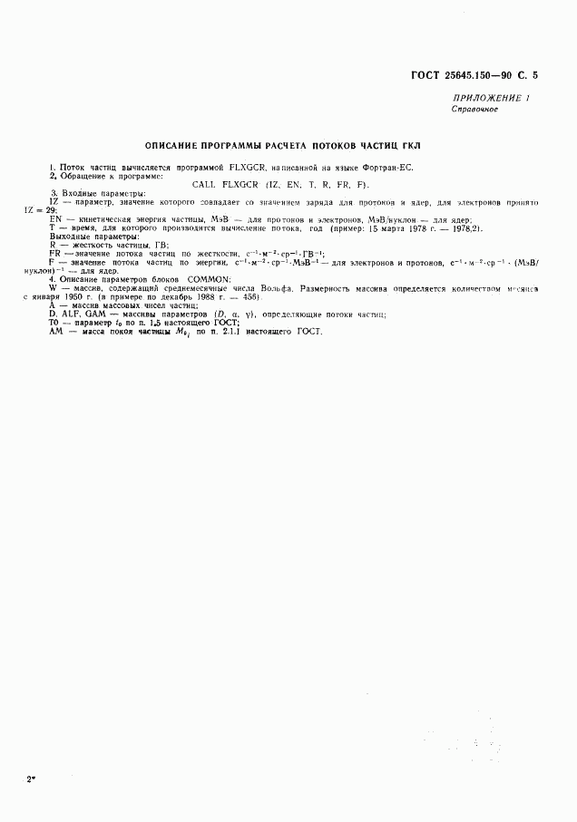 ГОСТ 25645.150-90, страница 6
