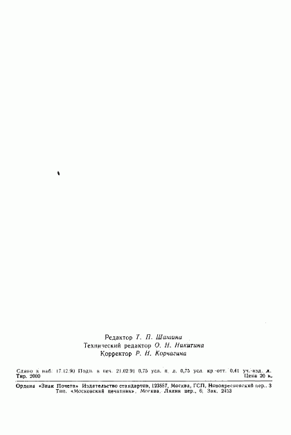 ГОСТ 25645.151-90, страница 10