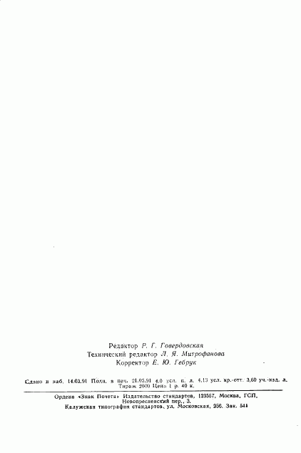 ГОСТ 25645.156-91, страница 65