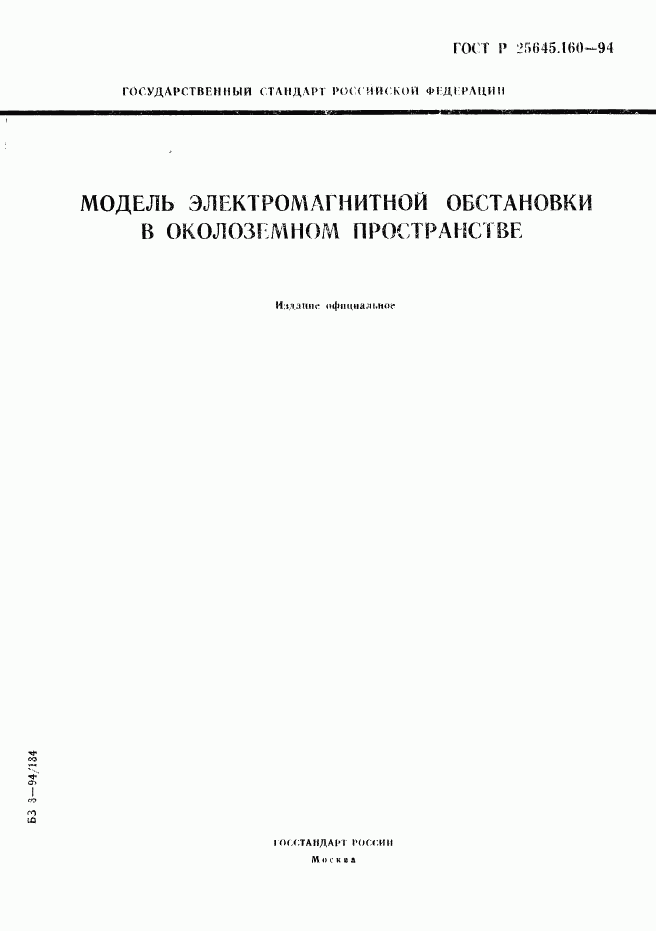 ГОСТ Р 25645.160-94, страница 1