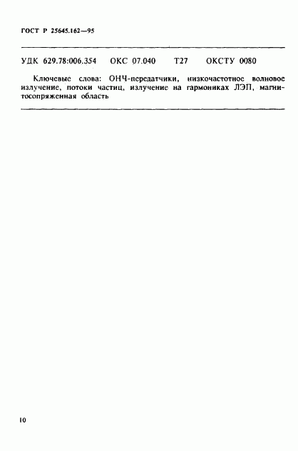 ГОСТ Р 25645.162-95, страница 13