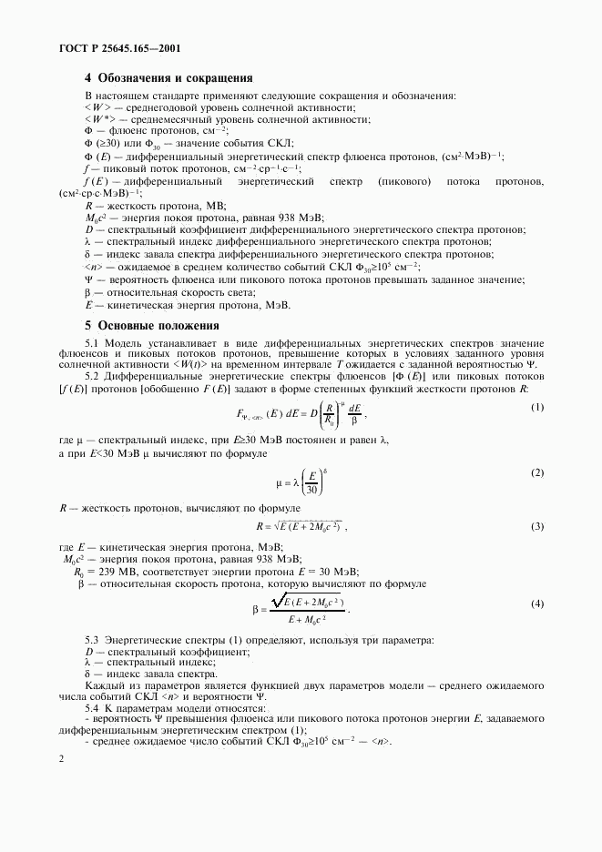 ГОСТ Р 25645.165-2001, страница 4