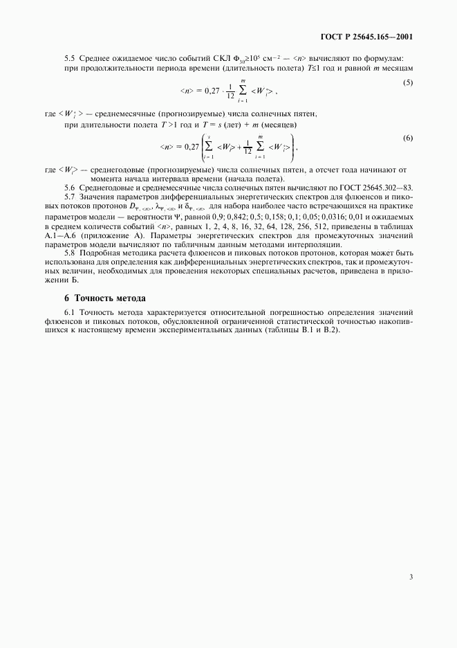 ГОСТ Р 25645.165-2001, страница 5