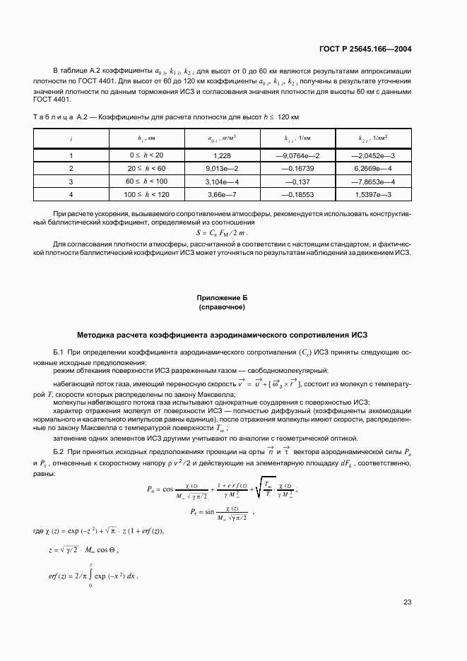 ГОСТ Р 25645.166-2004, страница 27