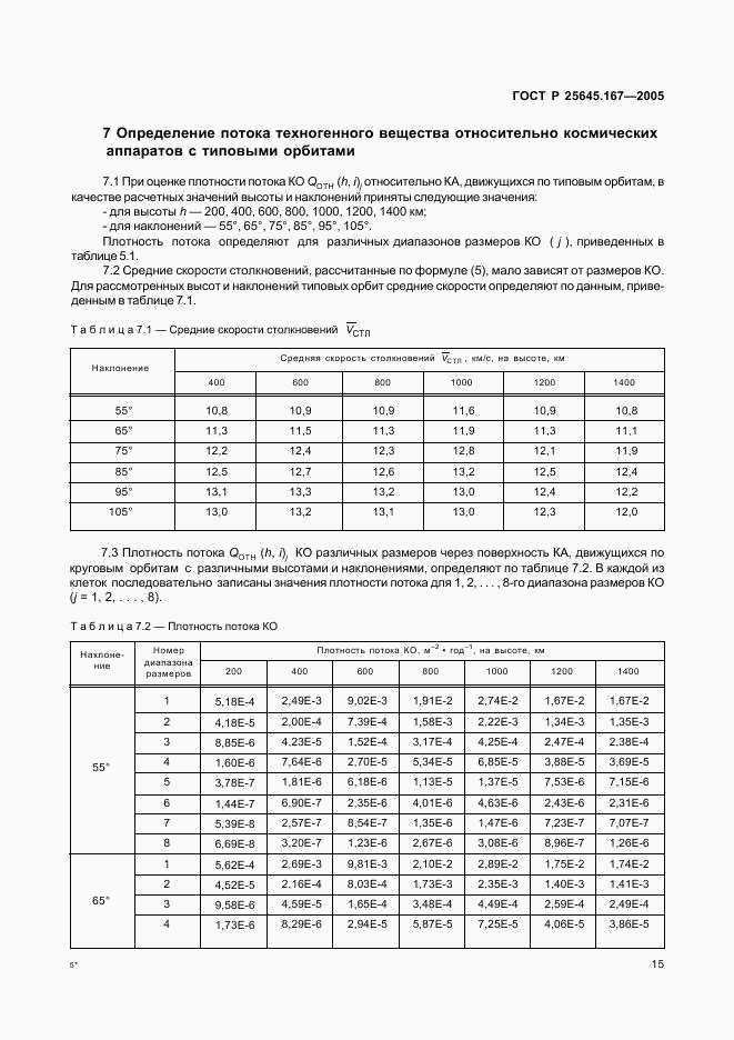 ГОСТ Р 25645.167-2005, страница 18