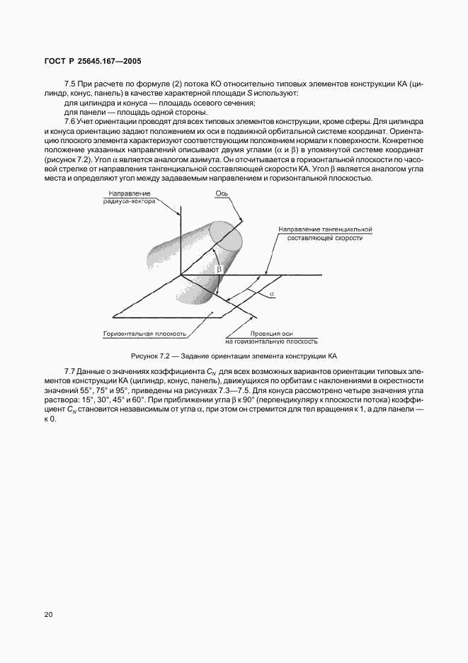 ГОСТ Р 25645.167-2005, страница 23