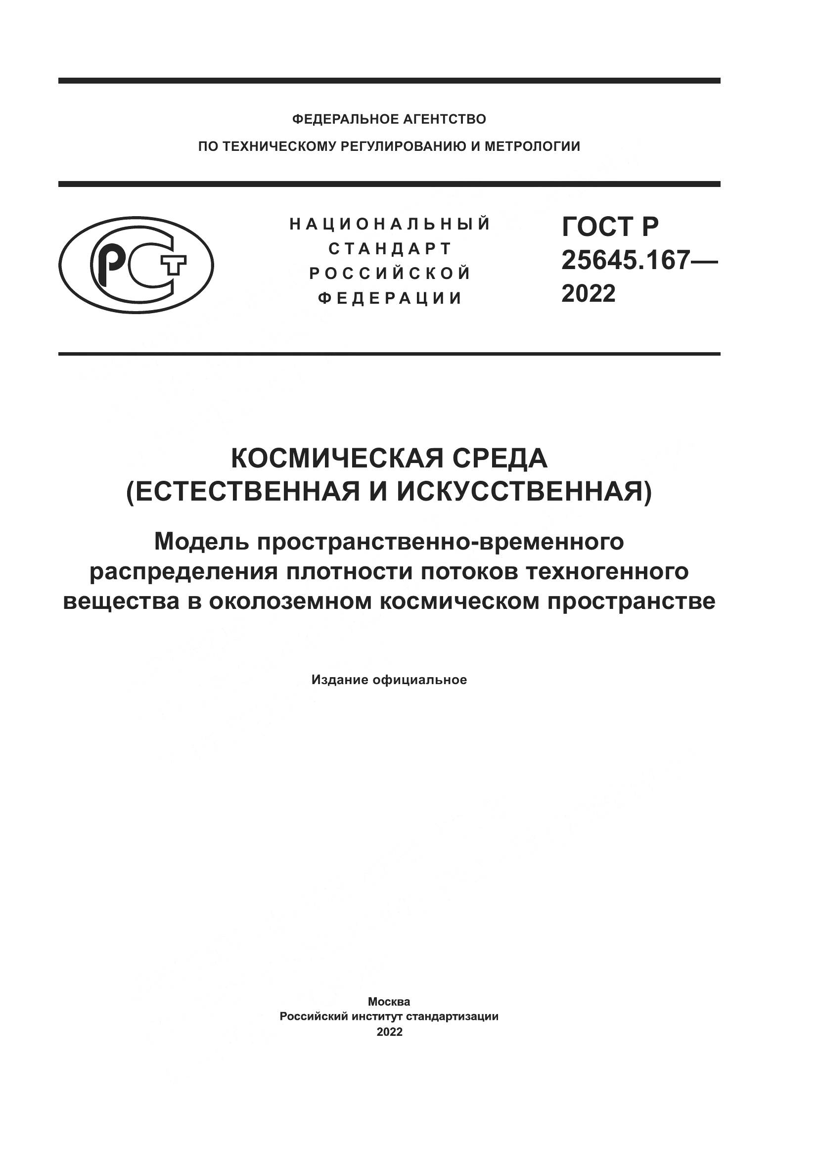 ГОСТ Р 25645.167-2022, страница 1