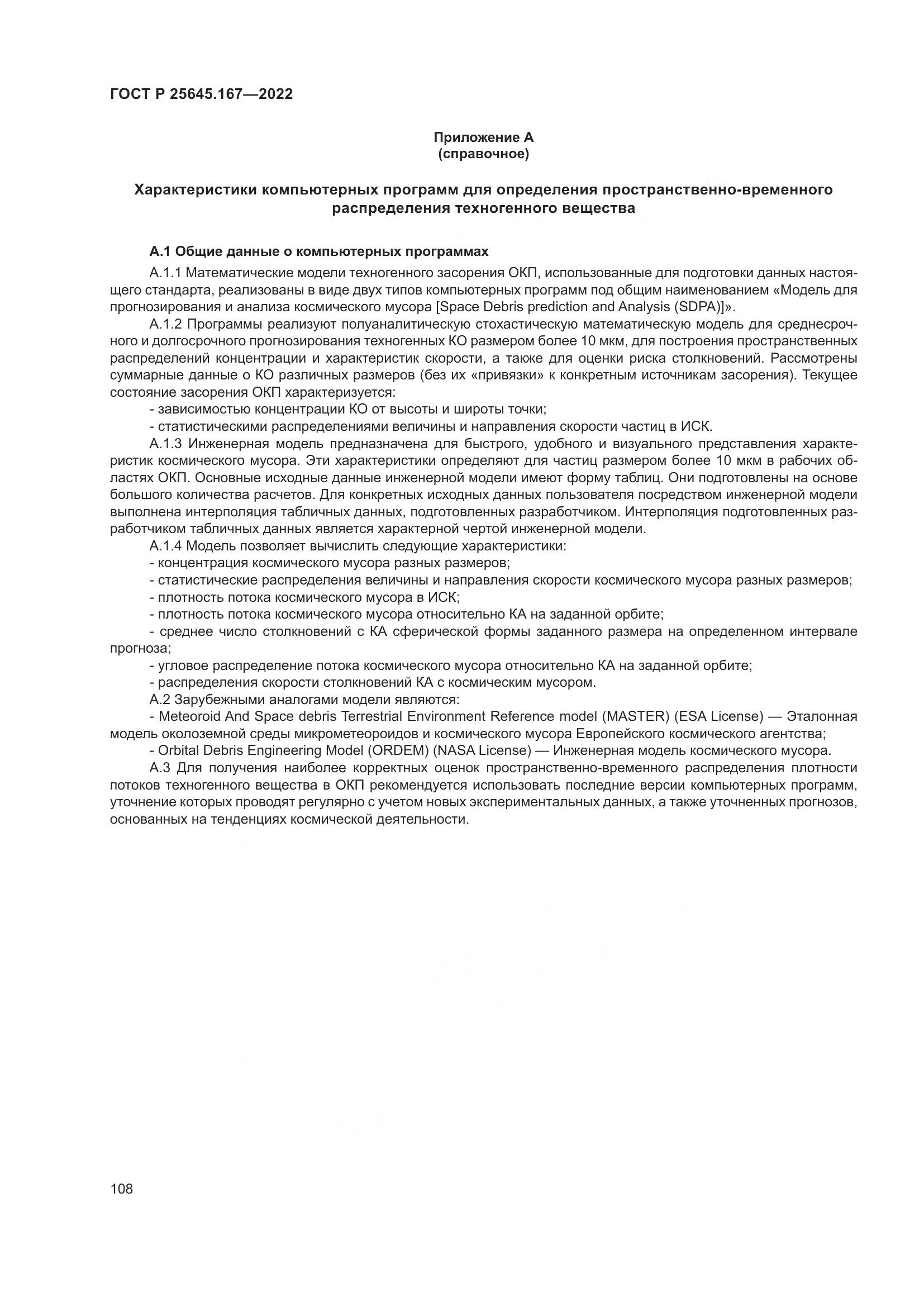 ГОСТ Р 25645.167-2022, страница 112