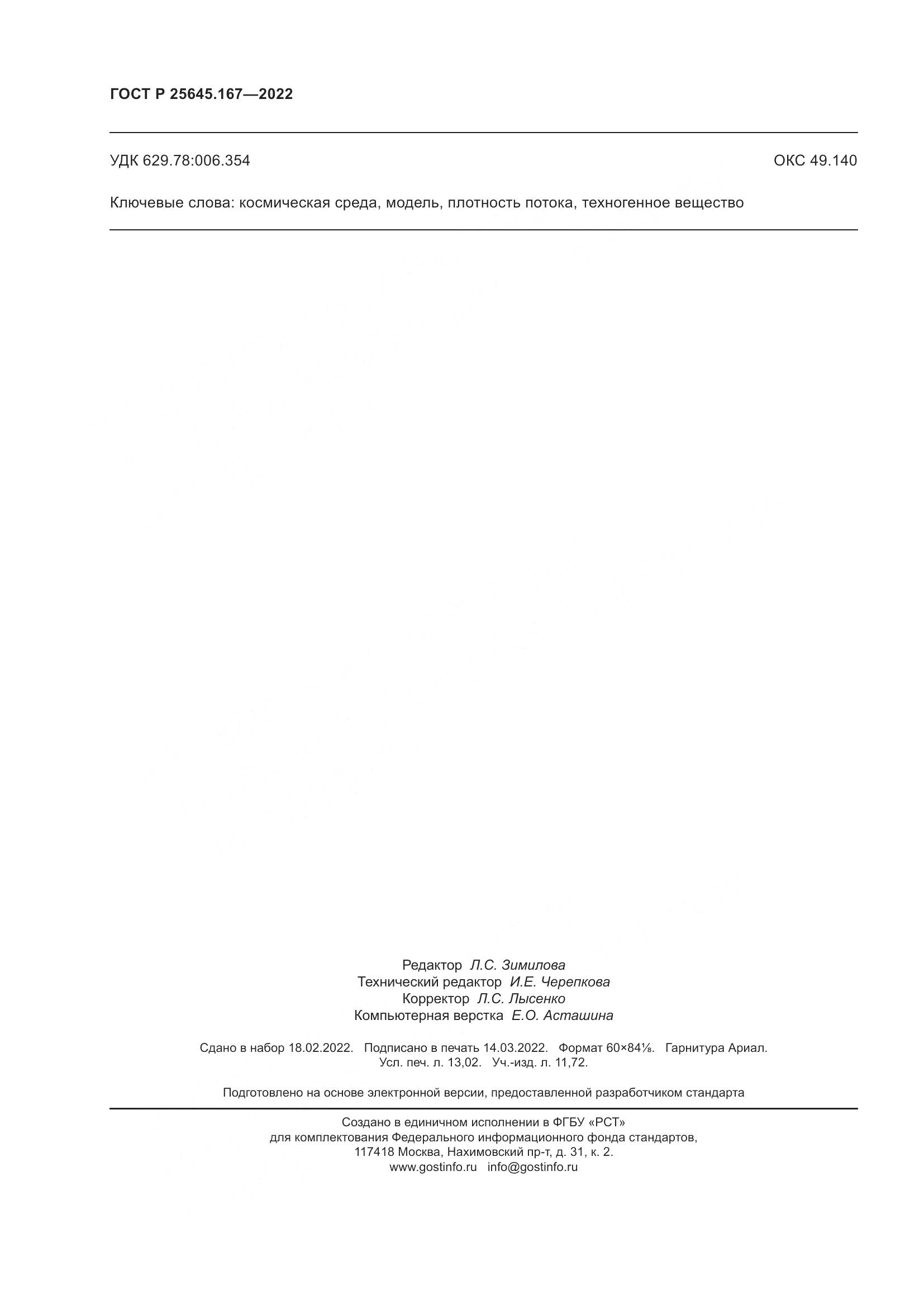 ГОСТ Р 25645.167-2022, страница 114