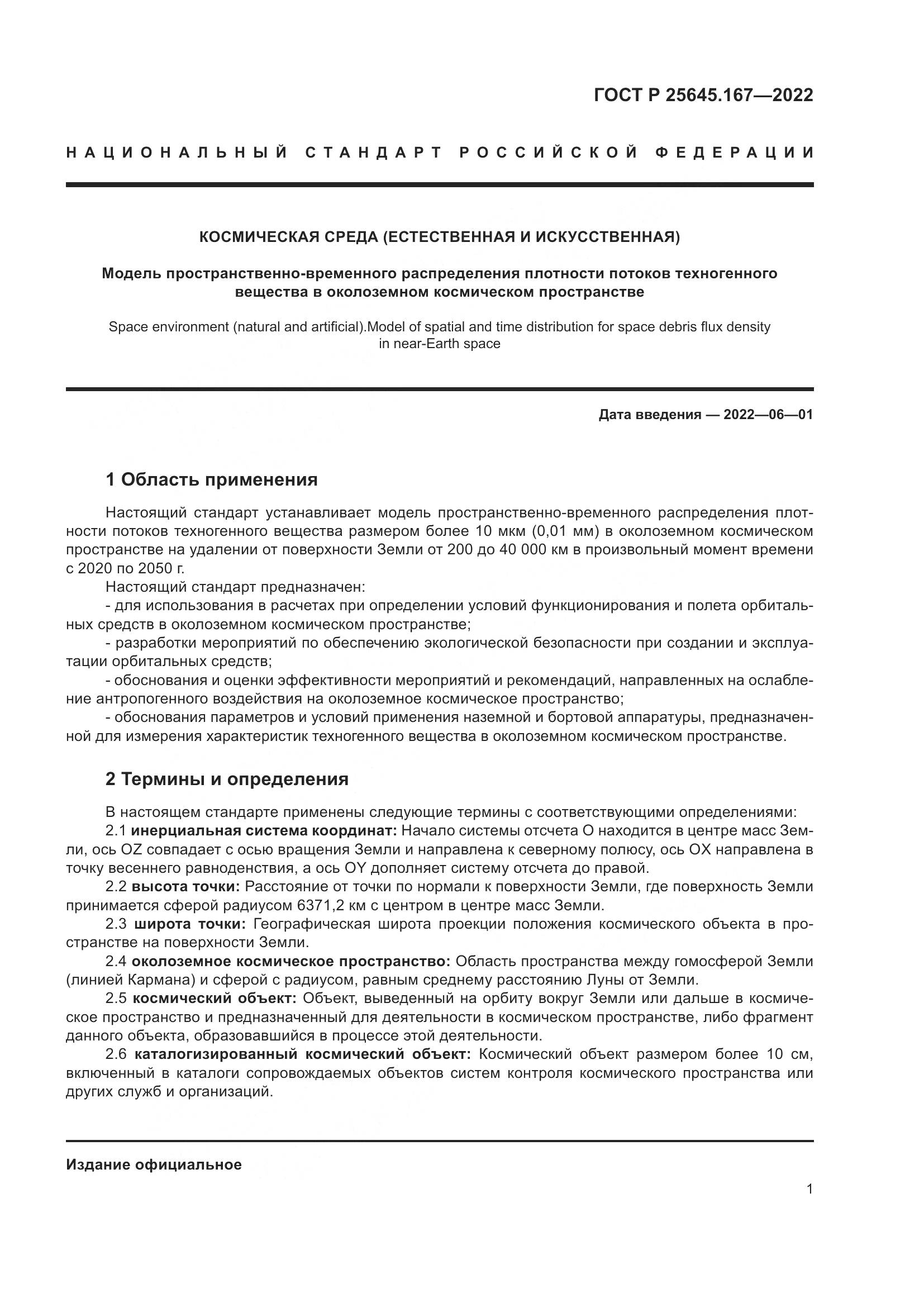 ГОСТ Р 25645.167-2022, страница 5