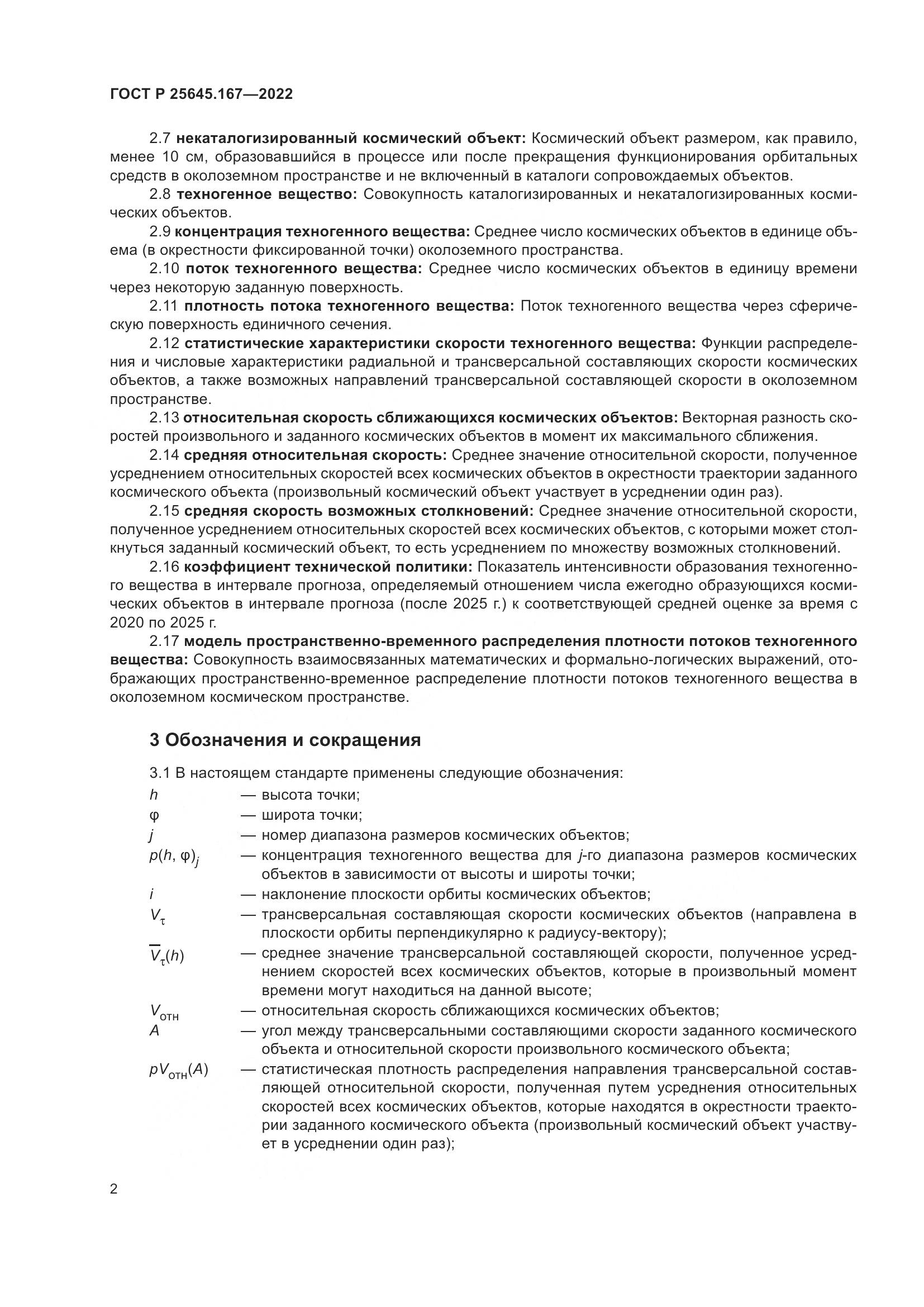 ГОСТ Р 25645.167-2022, страница 6