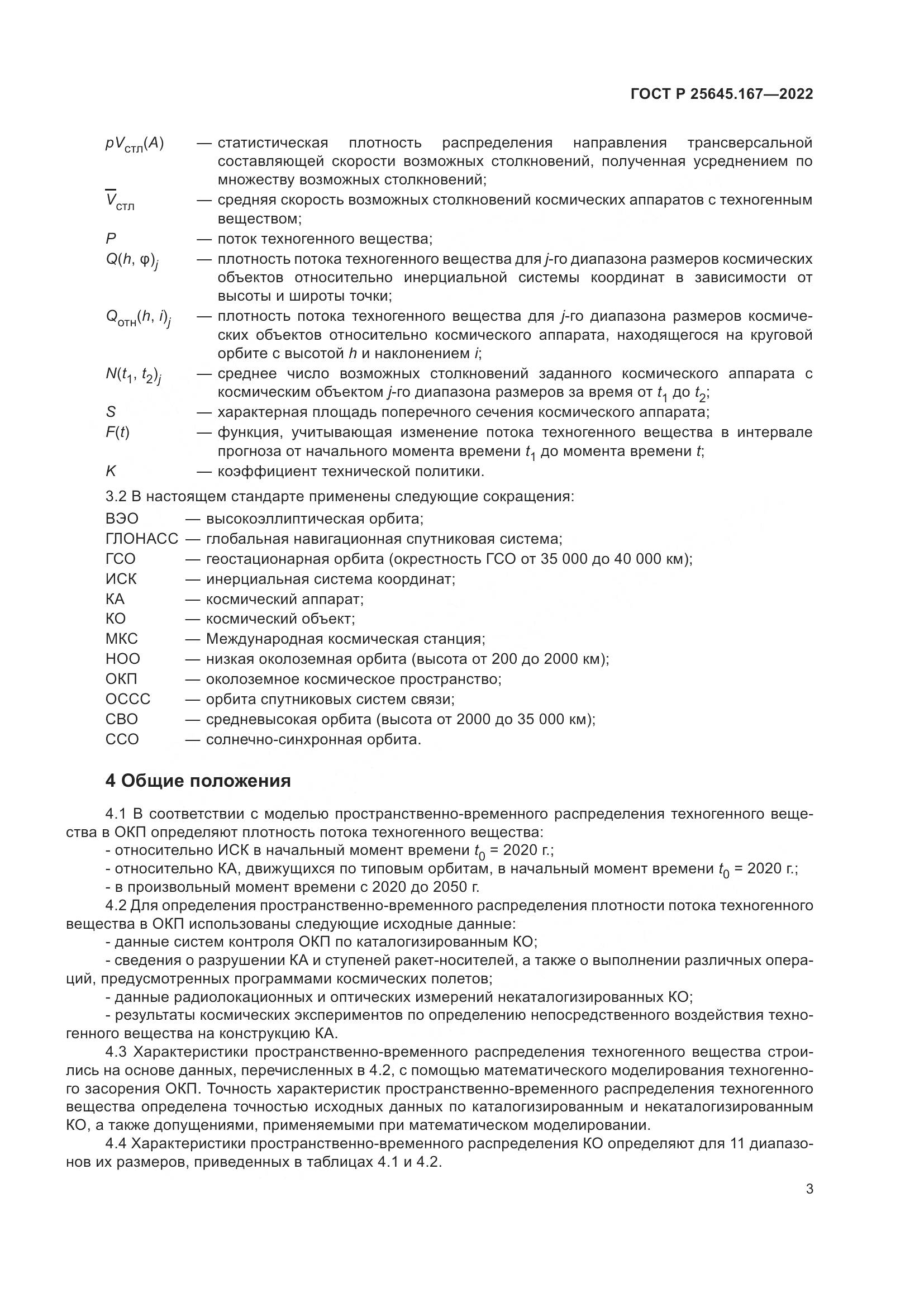ГОСТ Р 25645.167-2022, страница 7