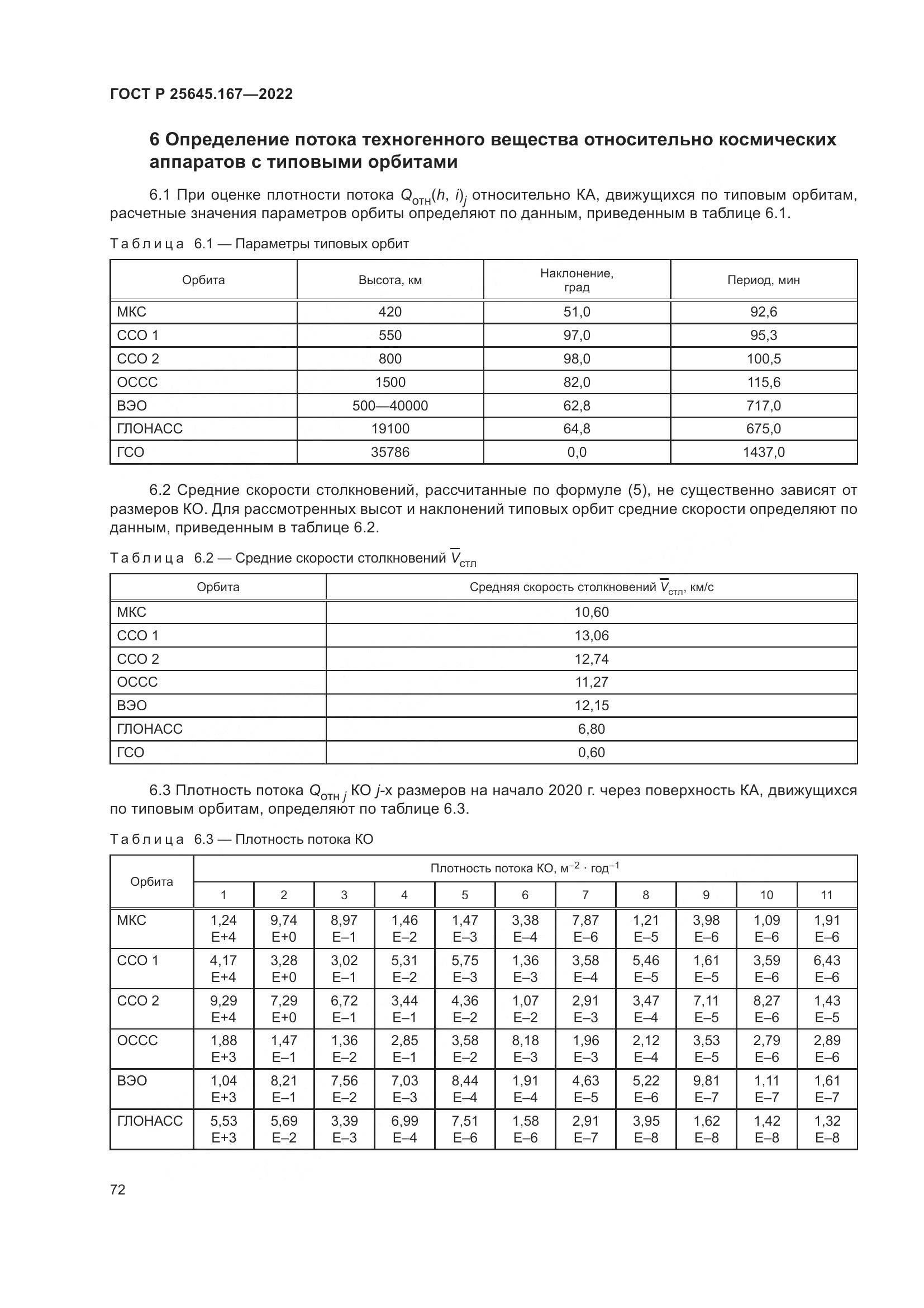ГОСТ Р 25645.167-2022, страница 76