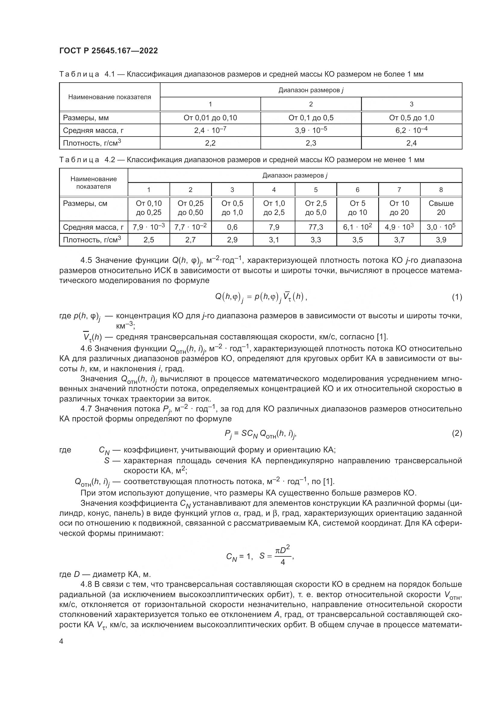 ГОСТ Р 25645.167-2022, страница 8
