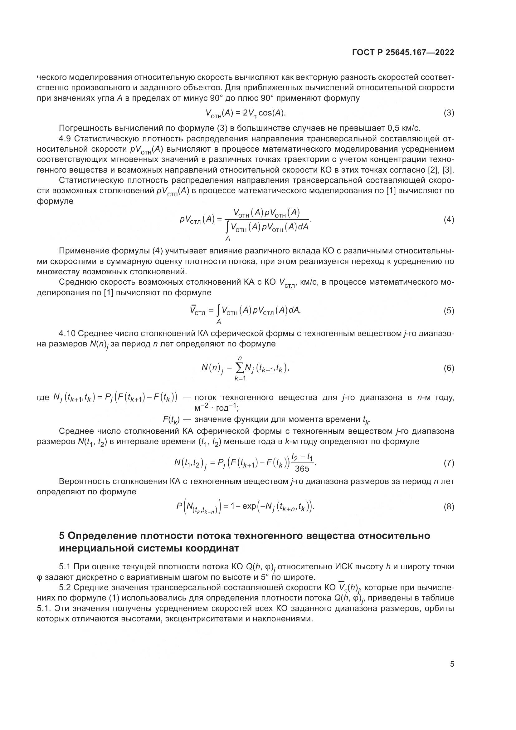 ГОСТ Р 25645.167-2022, страница 9