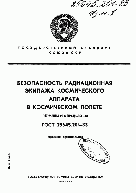 ГОСТ 25645.201-83, страница 1