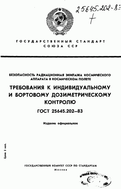 ГОСТ 25645.202-83, страница 1