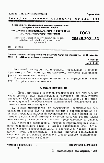 ГОСТ 25645.202-83, страница 3