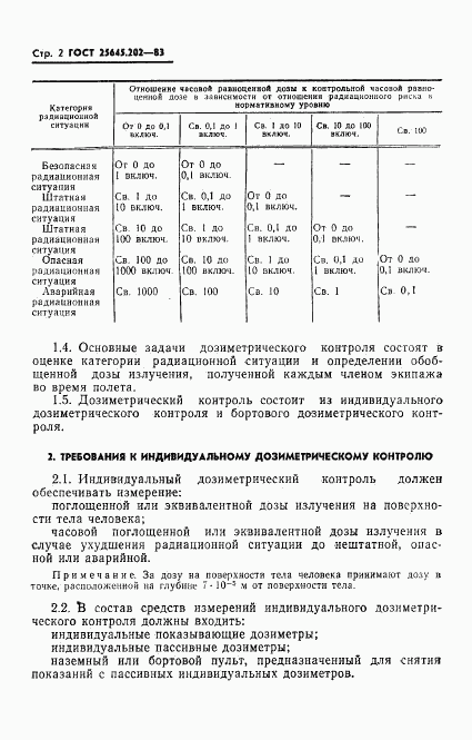 ГОСТ 25645.202-83, страница 4