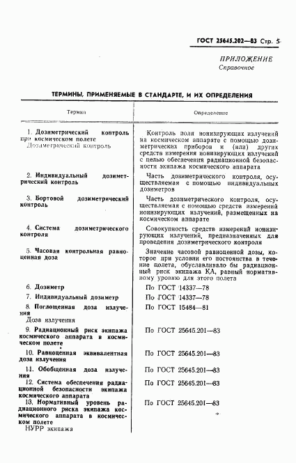 ГОСТ 25645.202-83, страница 7