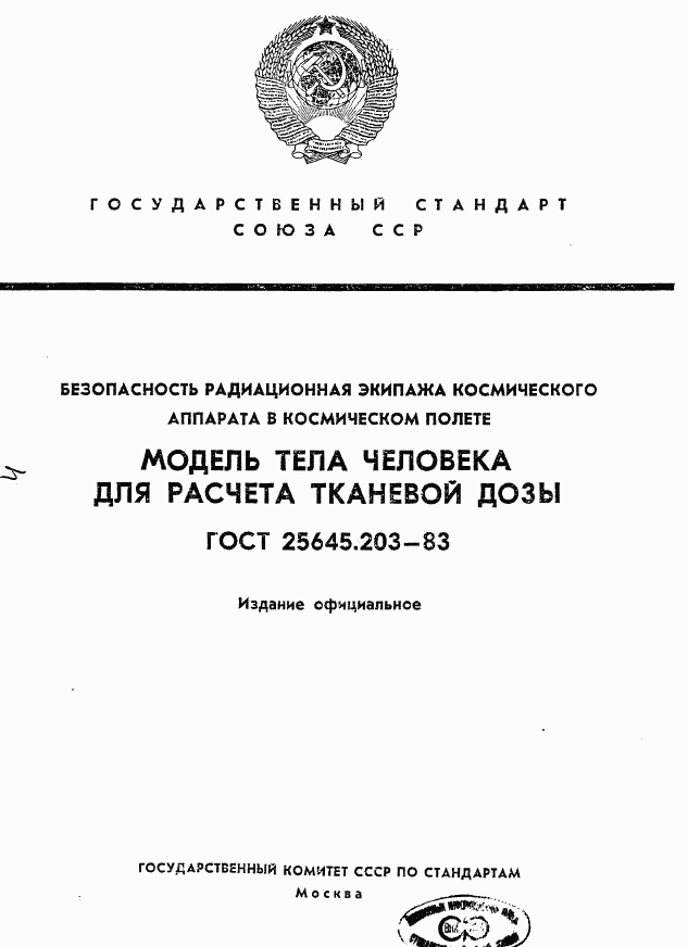 ГОСТ 25645.203-83, страница 1