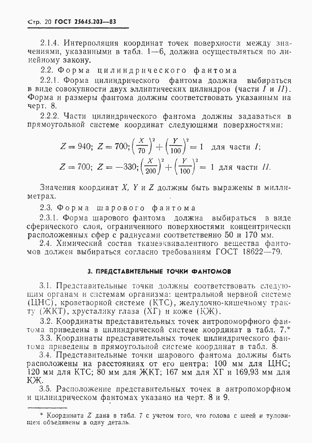 ГОСТ 25645.203-83, страница 22