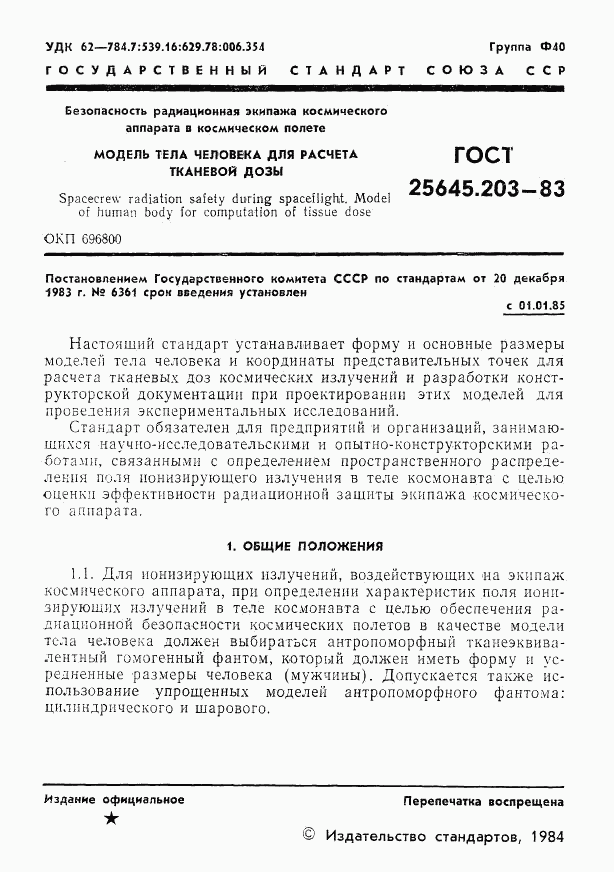 ГОСТ 25645.203-83, страница 3