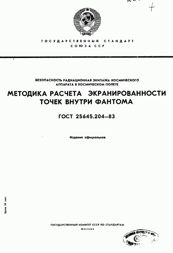 ГОСТ 25645.204-83, страница 1