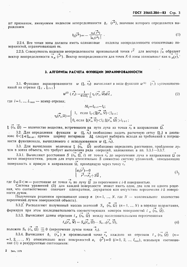 ГОСТ 25645.204-83, страница 5