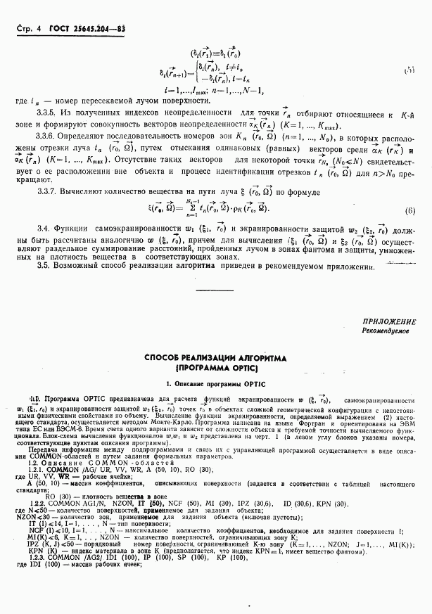 ГОСТ 25645.204-83, страница 6