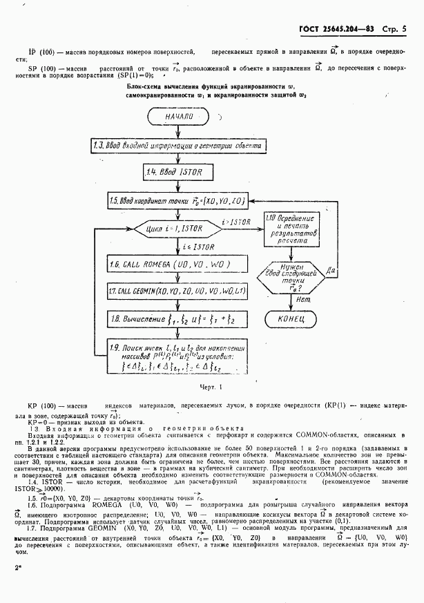 ГОСТ 25645.204-83, страница 7