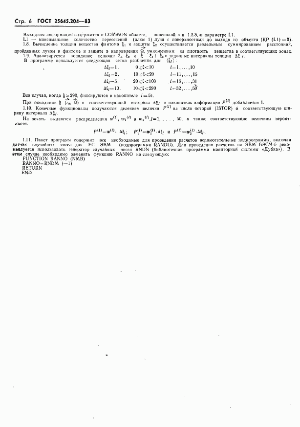 ГОСТ 25645.204-83, страница 8