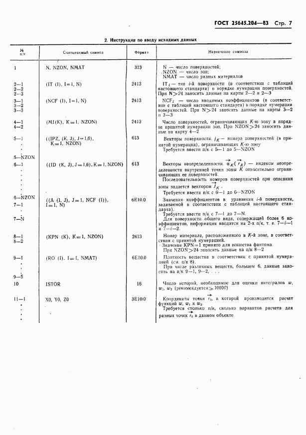 ГОСТ 25645.204-83, страница 9