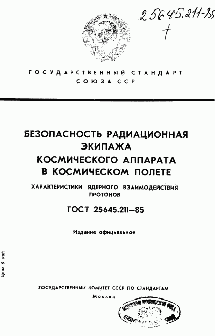 ГОСТ 25645.211-85, страница 1