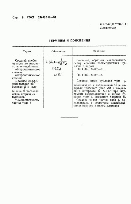 ГОСТ 25645.211-85, страница 10