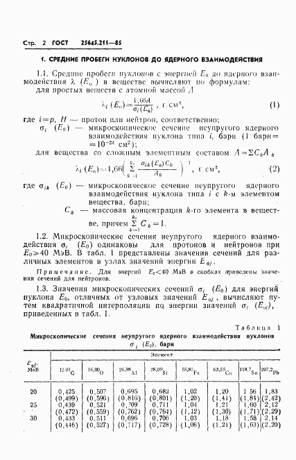 ГОСТ 25645.211-85, страница 4