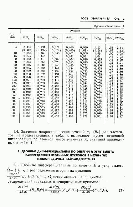 ГОСТ 25645.211-85, страница 5