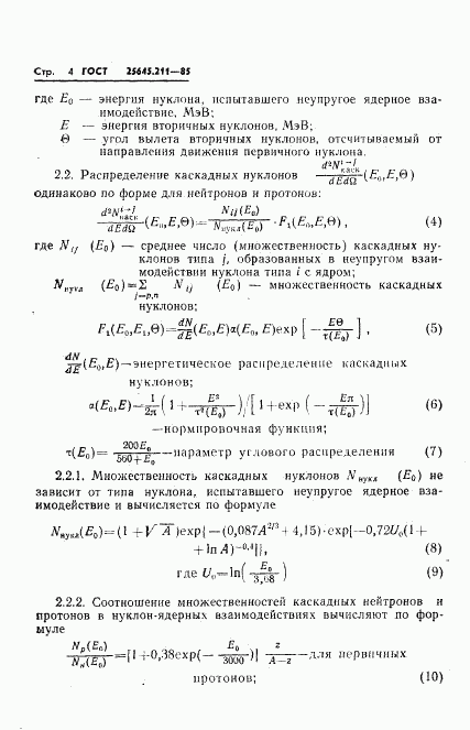 ГОСТ 25645.211-85, страница 6