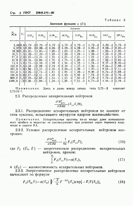 ГОСТ 25645.211-85, страница 8