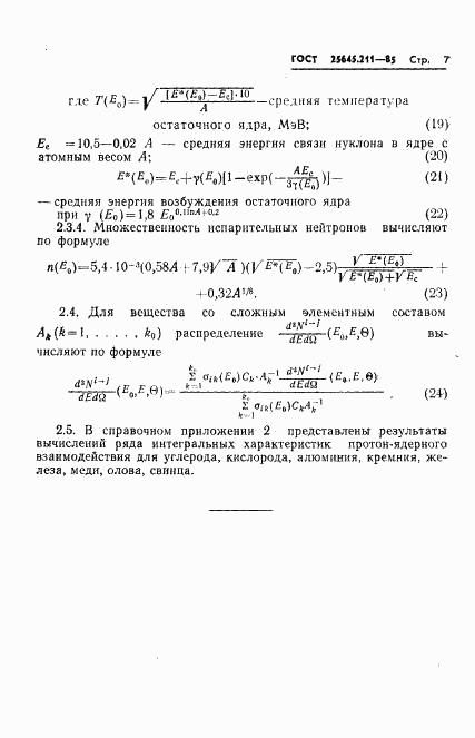 ГОСТ 25645.211-85, страница 9