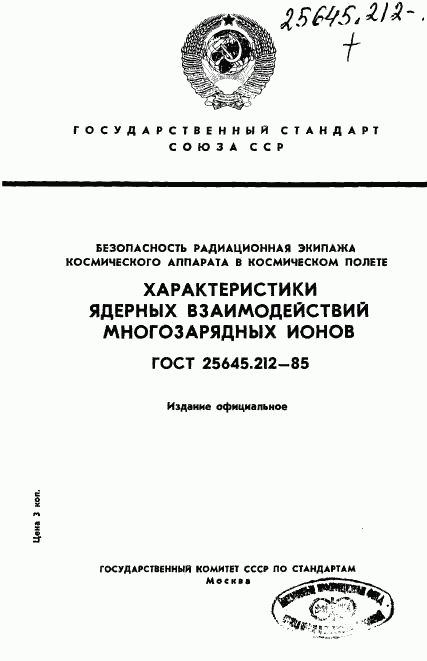 ГОСТ 25645.212-85, страница 1