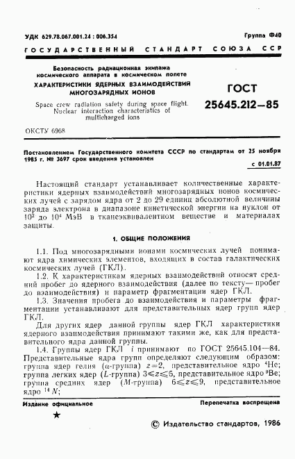 ГОСТ 25645.212-85, страница 3