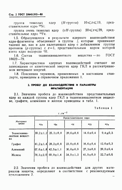 ГОСТ 25645.212-85, страница 4