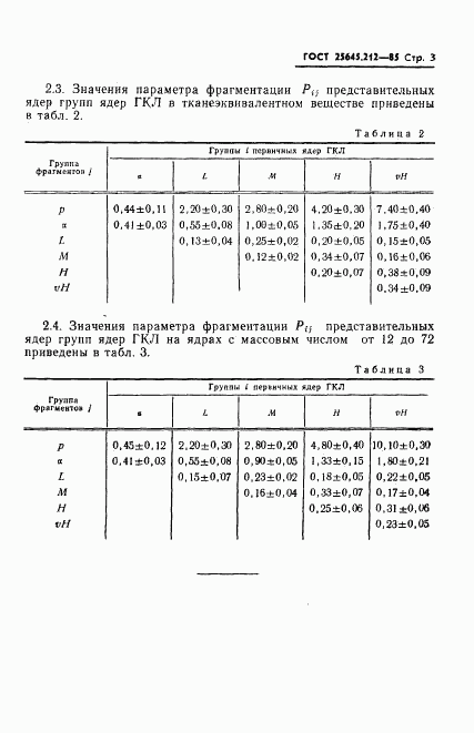 ГОСТ 25645.212-85, страница 5