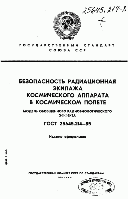 ГОСТ 25645.214-85, страница 1