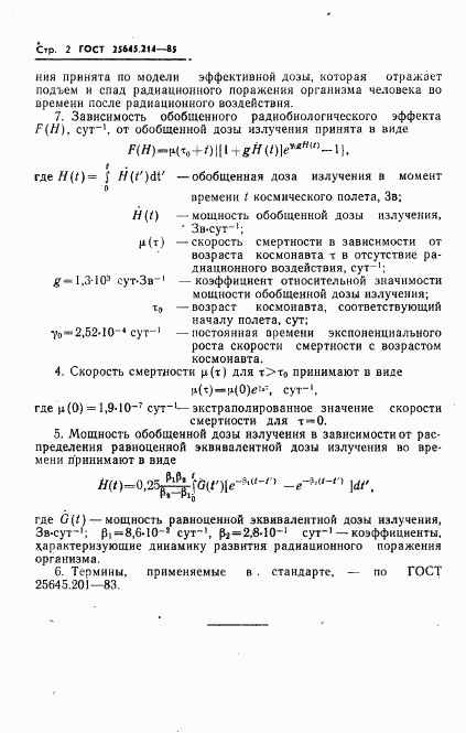 ГОСТ 25645.214-85, страница 4