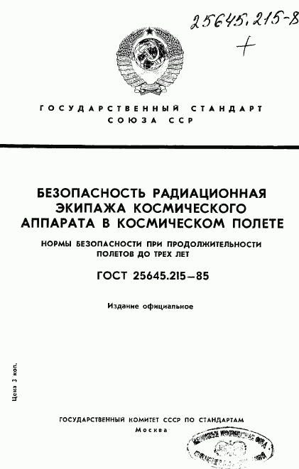 ГОСТ 25645.215-85, страница 1