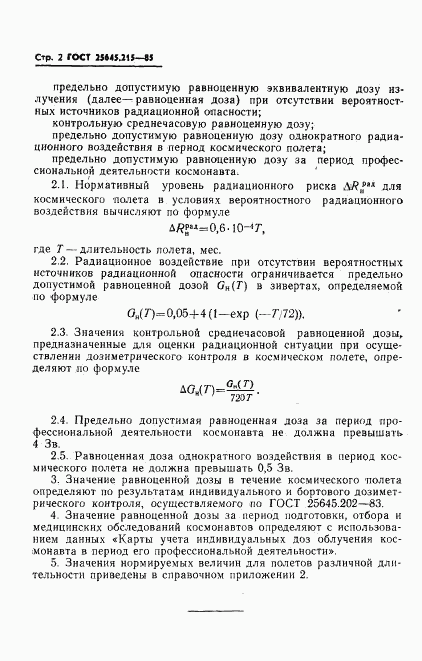 ГОСТ 25645.215-85, страница 4