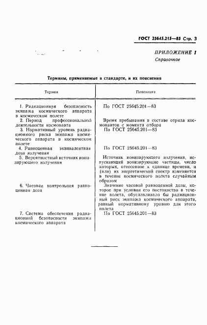 ГОСТ 25645.215-85, страница 5